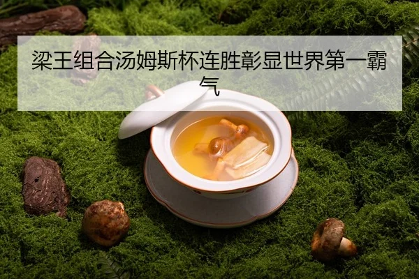 梁王组合汤姆斯杯连胜彰显世界第一霸气